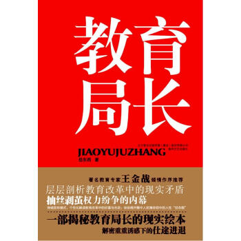 教育局長