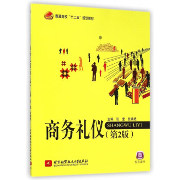 商務禮儀