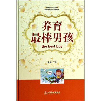 養(yǎng)育棒孩 養(yǎng)育棒孩
