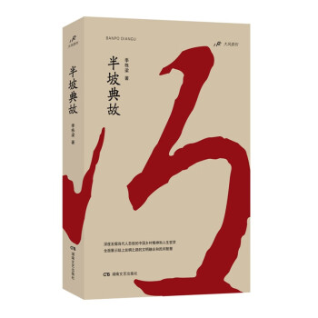 半坡典故