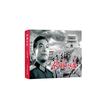 停戰以后 停戰以后