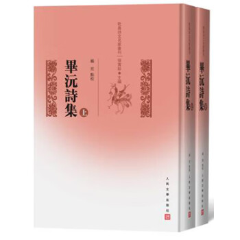畢沅詩集 畢沅詩集