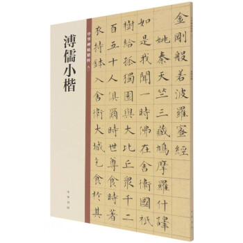 溥儒小楷 溥儒小楷