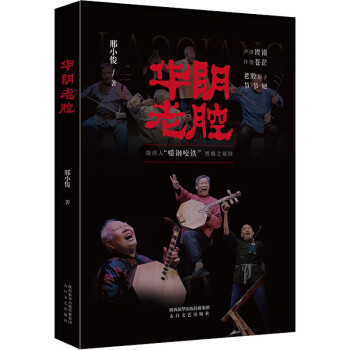 華陰老腔 華陰老腔