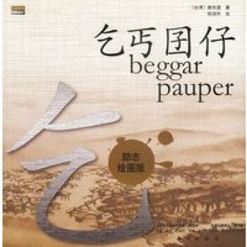 乞丐囝仔 乞丐囝仔