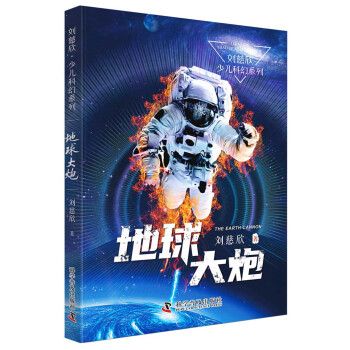 地球大炮 地球大炮