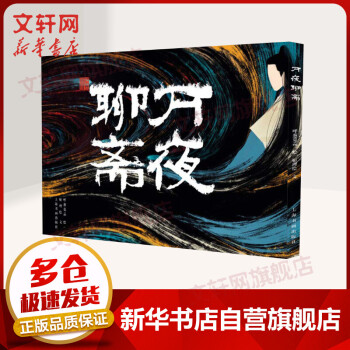 萬夜聊齋 萬夜聊齋