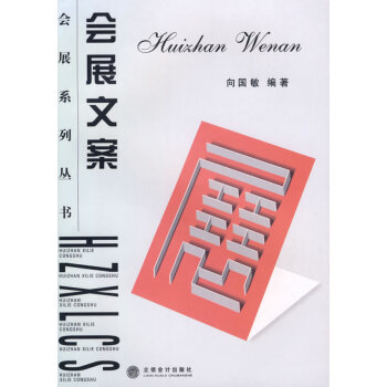 會(huì)展文案 會(huì)展文案