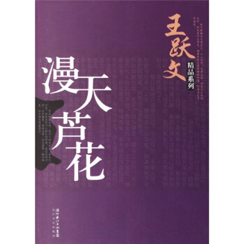 《漫天蘆花》讀后感300字：蘆花飄飛的秘密，人物角色如何在情感沖突與生活挑戰(zhàn)中破繭而出？懸念迭起！