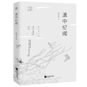 滇中紀聞 滇中紀聞