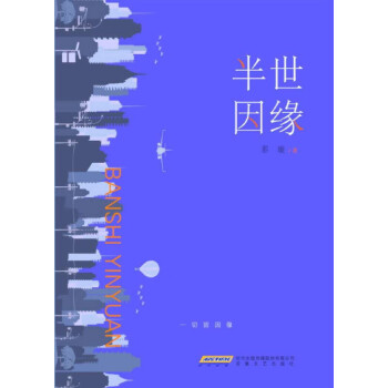 半世因緣