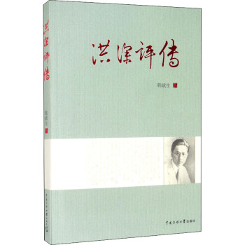 洪深評傳 洪深評傳