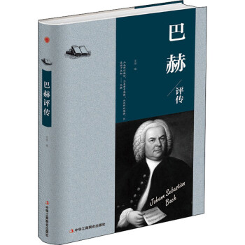 巴赫評傳 巴赫評傳