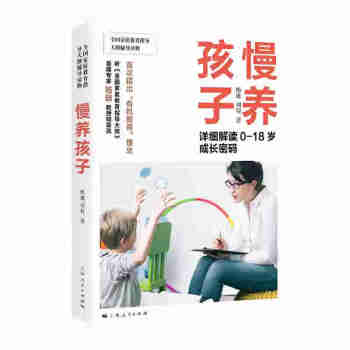 慢養(yǎng)孩子 慢養(yǎng)孩子