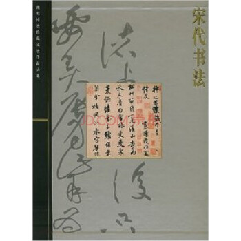 宋代書法