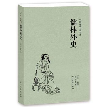 儒林外史 儒林外史