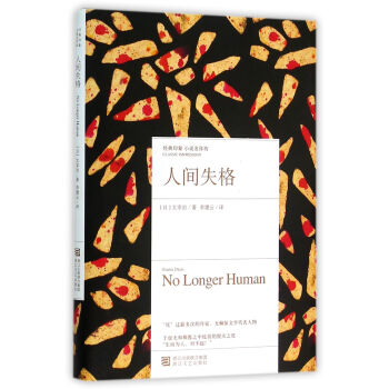 人間失格 人間失格