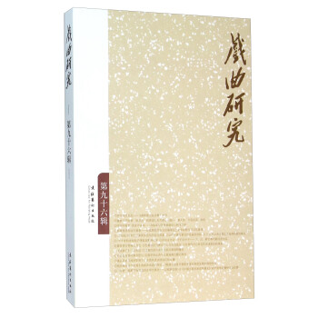 戲曲研究 戲曲研究