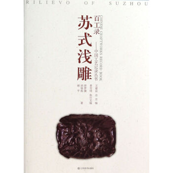 蘇式淺雕