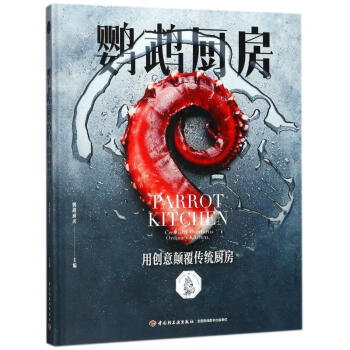 鸚鵡廚房