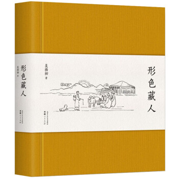 形色藏人 形色藏人