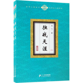 獨戰天涯 獨戰天涯