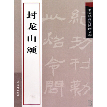 封龍山頌 封龍山頌