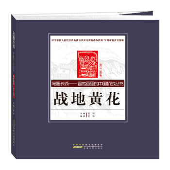 戰地黃花 戰地黃花