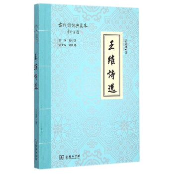 王維詩選 王維詩選
