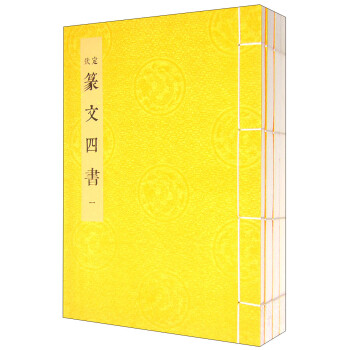篆文四書 篆文四書