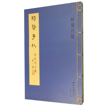 時賢尺牘 時賢尺牘