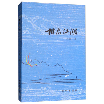 相忘江湖 相忘江湖