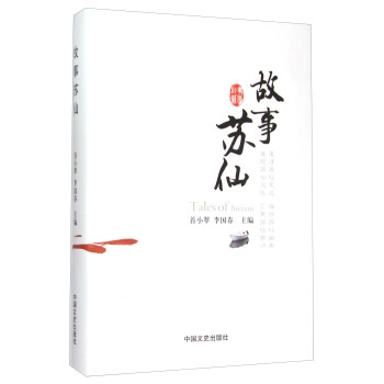 故事蘇仙 故事蘇仙