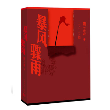 暴風(fēng)驟雨 暴風(fēng)驟雨