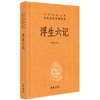 浮生六記 浮生六記