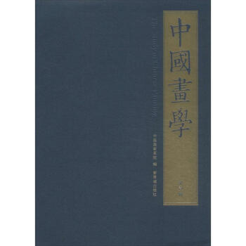 中國畫學 中國畫學