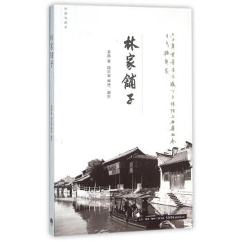 林家鋪子 林家鋪子
