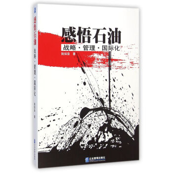 感悟石油 感悟石油