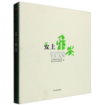 愛(ài)上雅安 愛(ài)上雅安