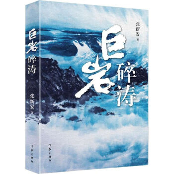巨巖碎濤 巨巖碎濤