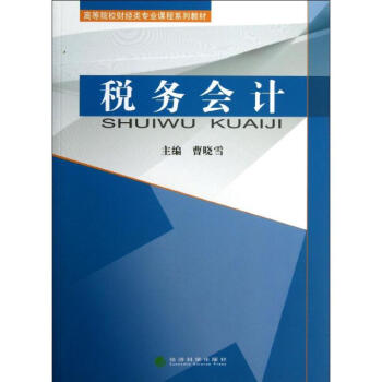 稅務(wù)會(huì)計(jì) 稅務(wù)會(huì)計(jì)