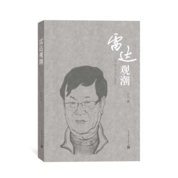雷達觀潮 雷達觀潮