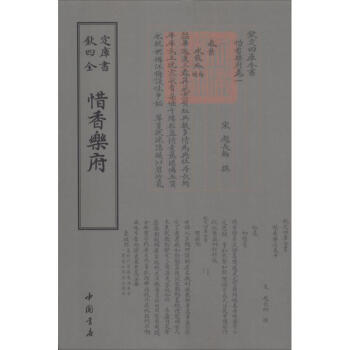 惜香樂府 惜香樂府