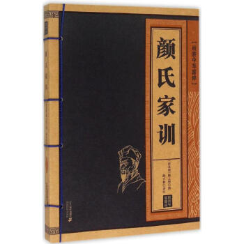 顏氏家訓(xùn) 顏氏家訓(xùn)