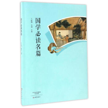 國學名篇 國學名篇