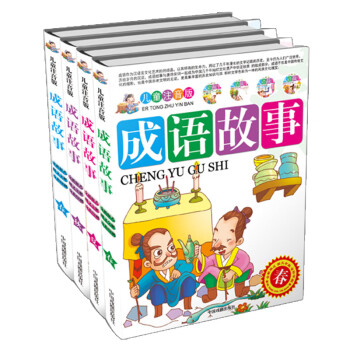 成語(yǔ)故事 成語(yǔ)故事