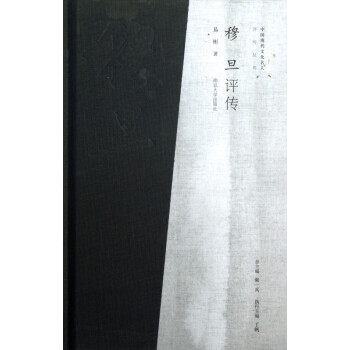 穆旦評傳
