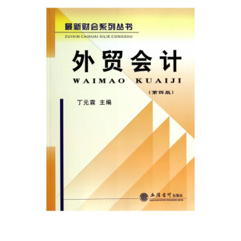 外貿(mào)會(huì)計(jì) 外貿(mào)會(huì)計(jì)