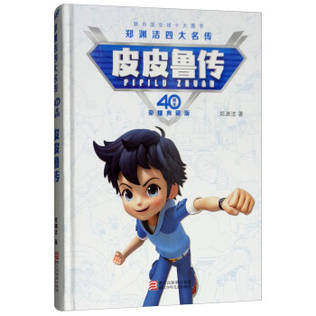 皮皮魯傳 皮皮魯傳