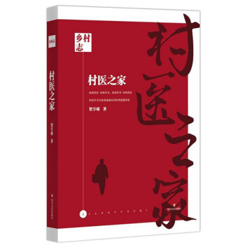 村醫之家 村醫之家